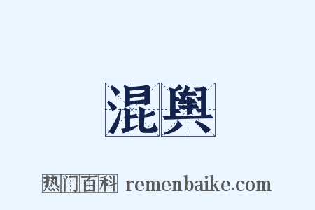 混舆是什么意思的图片